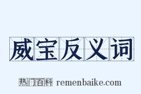 威宝反义词是什么意思的图片